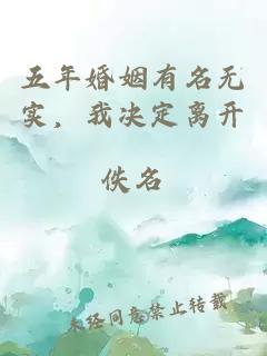 五年婚姻有名無實，我決定離開