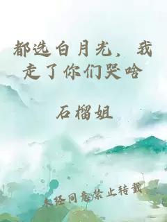 都選白月光，我走了你們哭啥