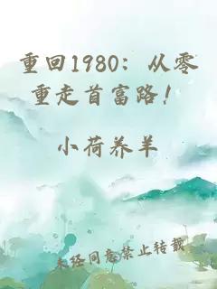 重回1980：從零重走首富路！