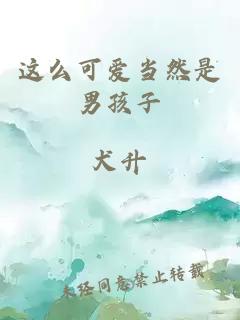 這么可愛當(dāng)然是男孩子