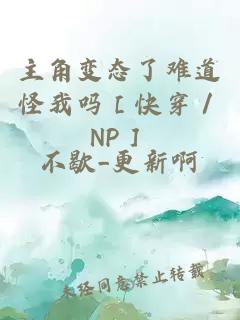 主角變態(tài)了難道怪我嗎［快穿／NP］