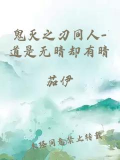 鬼滅之刃同人-道是無晴卻有晴