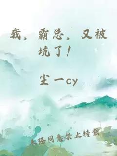我，霸總，又被坑了！