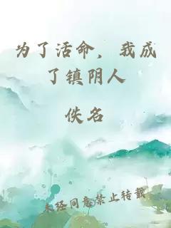 為了活命，我成了鎮(zhèn)陰人