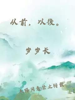 從前，以後。