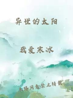 異世的太陽(yáng)
