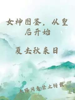 女神圖鑒，從皇后開(kāi)始