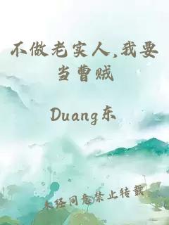 不做老實人,我要當(dāng)曹賊