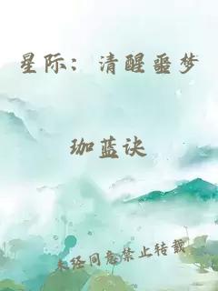 星際：清醒噩夢(mèng)