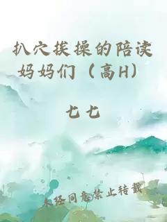 扒穴挨操的陪讀媽媽們（高H）