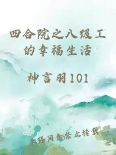 四合院之八級工的幸福生活