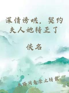 深情誘哄，契約夫人她轉(zhuǎn)正了