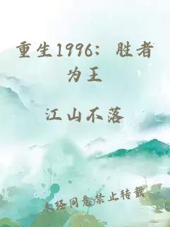 重生1996：勝者為王