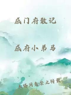成門府散記