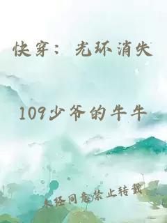 快穿：光環(huán)消失