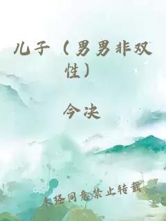 兒子（男男非雙性）