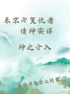 東京卍復(fù)仇者 – 請(qǐng)神安詳