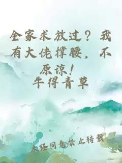 全家求放過？我有大佬撐腰，不原諒！