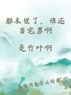 都末世了，誰(shuí)還當(dāng)宅男啊