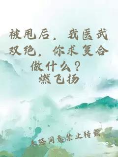 被甩后，我醫(yī)武雙絕，你求復(fù)合做什么？