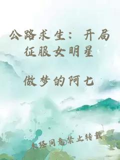 公路求生：開局征服女明星