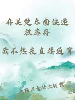 存吳楚東南快遞放庫(kù)存