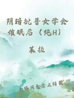陰暗批普女學會催眠后（純H）