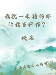 我就一殺豬的非讓我當(dāng)仵作？