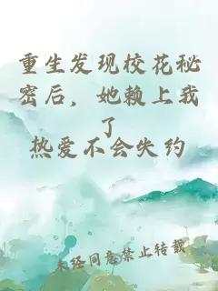 重生發(fā)現(xiàn)?；孛芎?，她賴上我了