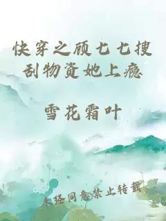 快穿之顧七七搜刮物資她上癮