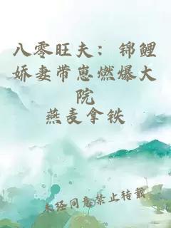 八零旺夫：錦鯉嬌妻帶崽燃爆大院