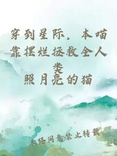 穿到星際，本喵靠擺爛拯救全人類