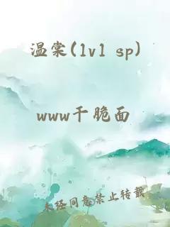 溫棠(1v1 sp)