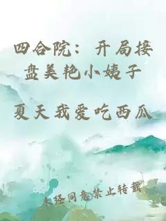 四合院：開局接盤美艷小姨子