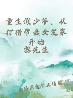 重生假少爺，從打獵帶妻女發(fā)家開始