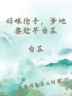 媽咪搶手，爹地要趁早白蘇