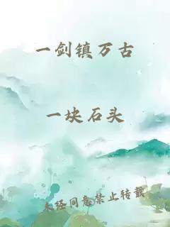 一劍鎮(zhèn)萬古