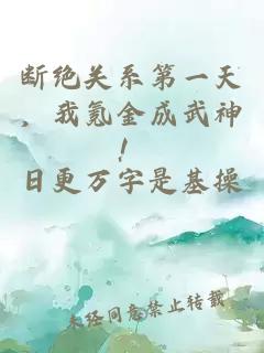斷絕關(guān)系第一天，我氪金成武神！