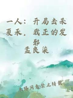 一人：開局擊殺夏禾，我正的發(fā)邪