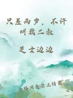 只差兩歲，不許叫我二叔