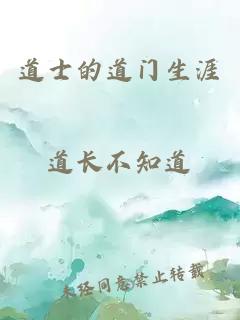 道士的道門生涯