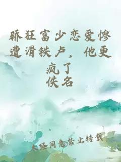 驕狂富少戀愛慘遭滑鐵盧，他更瘋了