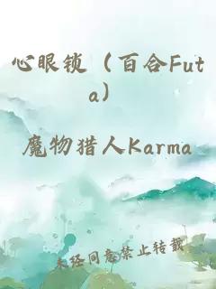 心眼鎖（百合Futa）