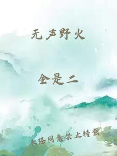 無聲野火