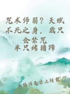 咒術(shù)師弱？天賦不死之身，我只會(huì)禁咒