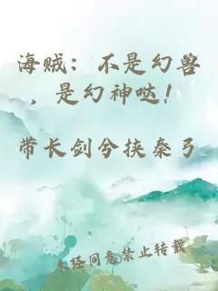 海賊：不是幻獸，是幻神噠！