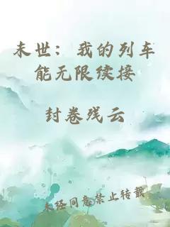 末世：我的列車能無限續(xù)接