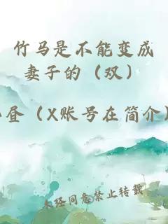 竹馬是不能變成妻子的（雙）
