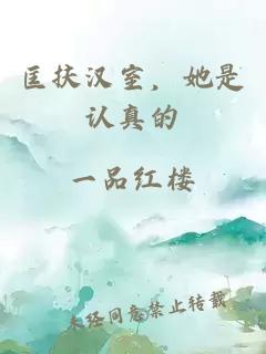 匡扶漢室，她是認(rèn)真的
