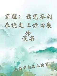穿越：我憑簽到系統(tǒng)走上修為巔峰